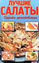 Лучшие салаты. Секреты приготовления, 