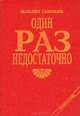Один раз недостаточно, Жаклин Сьюзанн 