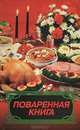 Поваренная книга, 
