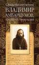 Священномученик Владимир Амбарцумов, пресвитер Московский, 