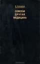 Совсем другая медицина, В. Коновалов 