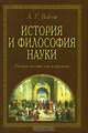 История и философия науки. Учебное пособие для аспирантов, Александр Войтов 