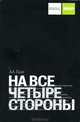 На все четыре стороны, А. А. Гилл 