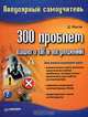 300 проблем вашего ПК и их решений. Популярный самоучитель, Д. Мысак 