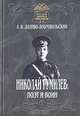 Николай Гумилев: поэт и воин, А. В. Доливо-Добровольский 