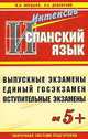 ИСПАНСКИЙ ЯЗЫК. Поурочная система подготовки, М.Н. Мардыко,А.А. Душевский 
