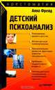 Детский психоанализ, Фрейд Анна, Лейбин Валерий Моисеевич 