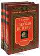 Русская история. Книга третья. (Серия:'Новый взгляд на историю'), Сергей Цветков 
