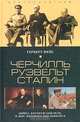 Черчилль. Рузвельт. Сталин. Война, которую они вели, и мир, которого они добились, Герберт Фейс 
