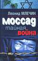 Моссад. Тайная война, Леонид Млечин 