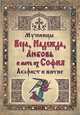 Мученицы Вера, Надежда, Любовь и мать их София. Акафист и житие, 
