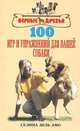 100 игр и упражнений для вашей собаки. С. Дель Амо. - (Верные друзья)., дель Амо, Селина Д. 