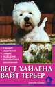 Вест хайленд вайт терьер. Стандарт. Содержание. Груминг. Разведение. Профилактика заболеваний, Теттерсел Д. 