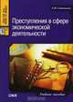 Преступления в сфере экономической деятельности, А. И. Ситникова 