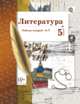 Литература. 5 класс. Рабочая тетрадь. Часть 1. ФГОС, Ланин Б.А., Устинова Л.Ю., Шамчикова В.М., Андрейченко Т.О. 