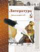 Литература. 5 класс. Рабочая тетрадь. Часть 2. ФГОС, Л.Ю. Устинова, Б. Ланин, В.М. Шамчикова, Тамара Андрейченко 