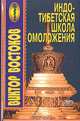Индо-тибетская школа омоложения, Виктор Востоков 
