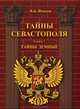 Тайны Севастополя. В 6 книгах. Книга 3. Тайны морские, В. Б. Иванов 
