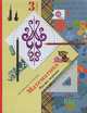 Математика. 3 класс. Учебник. В 2-х частях. Часть 1. ФГОС, Виктория Рудницкая, Татьяна Юдачева 