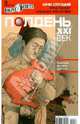 Журнал "Полдень ХХI век" №10. Октябрь 2012, 