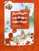Рассмотри, раскрась, расскажи. Альбом рисунков для детей 4-5 лет, Ефросинина Любовь Александровна 