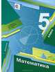 Математика. 5 класс. Учебник. ФГОС, А. Г. Мерзляк, В. Б. Полонский, М. С. Якир 