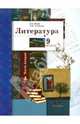 Литература. 9 класс. Учебник. В 2-х частях. Часть 2. ФГОC, Ланин Борис Александрович, Устинова Людмила Юрьевна 