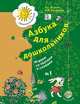 Азбука для дошкольников. Играем со звуками и словами. 5-6 лет. Рабочая тетрадь №1.(2017 год), Лидия Журова, Марина Ивановна Кузнецова 