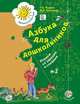 Азбука для дошкольников. Играем со звуками и словами. 5-6 лет. Рабочая тетрадь №2. (ФГОС), Лидия Журова, Марина Ивановна Кузнецова 