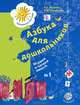 Журова. Азбука для дошкольников. Играем и читаем вместе. Р/т № 1. 5-6 лет. (ФГТ), Лидия Журова, М.И. Кузнецова 