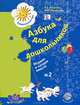 Азбука для дошкольников. Играем и читаем вместе. Рабочая тетрадь № 2. 5-6 лет, Лидия Журова, Марина Кузнецова 