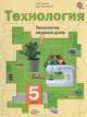 Технология. 5 класс. Технологии ведения дома. Учебное пособие. ФГОС, Синица Наталья Владимировна, Симоненко Виктор Дмитриевич 