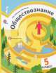 Обществознание. 5 класс. Учебник. ФГОС, Олег Иванов, Ольга Соболева 