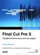Final Cut Pro X. Профессиональный монтаж видео (+ DVD-ROM), Дайана Вэйнанд 