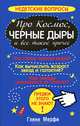 Про космос, черные дыры и все такое прочее, Гленн Мерфи 