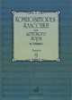 Композиторы-классики для детского хора. Выпуск 9. М. Глинка, 