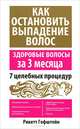 Как остановить выпадение волос, Рикетт Гофштейн 