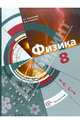 Физика. 8 класс. Учебник. ФГОС, Хижнякова Людмила Степановна, Синявина Анна Афанасьевна 