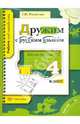 Светлана Михайлова: Дружим с русским языком. 4 класс. Рабочая тетрадь №2 для учащихся общеобразовательных учреждений, Михайлова Светлана Юрьевна 