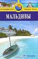Мальдивы. Путеводитель, Дебби Стоу 