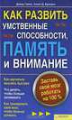 Как развить умственные способности, память и внимание. Заставь свой мозг работать на 100%, Девид Гамон, Аллен Д. Брегдон 
