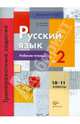 Русский язык. 10-11 классы. Рабочая тетрадь №2. Тренировочные задания тестовой формы, Антонова Светлана Васильевна, Гулякова Татьяна Ивановна 