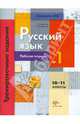 Русский язык. 10-11 кл. Рабочая тетрадь №1.Тренировочные задания тестовой формы. ФГОС, Антонова Светлана Васильевна, Гулякова Татьяна Ивановна 