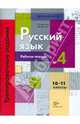 Русский язык. 10-11 классы. Рабочая тетрадь №4. Тренировочные задания тестовой формы, Антонова Светлана Васильевна, Гулякова Татьяна Ивановна 