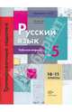 Русский язык. 10-11 классы. Рабочая тетрадь №5. Тренировочные задания с развернутым ответом, Антонова Светлана Васильевна, Гулякова Татьяна Ивановна 