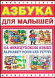 Азбука для малышей на французском языке, Ольга Крюк 