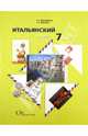 Дорофеева, Красова: Итальянский язык. 7 класс. Учебник, Дорофеева Надежда Сергеевна, Красова Галина Алексеевна 