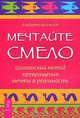 Мечтайте смело. Шаманский метод превращения мечты в реальность, Альберто Виллолдо 