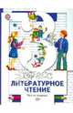 Виноградова, Петрова, Хомякова: Литературное чтение. 3 класс. В 2-х частях. Часть 1. Учебник, Петрова Вера Ивановна, Хомякова Ирина Семеновна, Сафонова Ирина Владимировна&nbsp; все, Виноградова Наталья Федоровна&nbsp; скрыть 