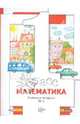 Минаева, Рослова, Федорова: Математика. 1 класс. Рабочая тетрадь №1 для учащихся общеобразовательных учреждений, Минаева Светлана Станиславовна, Рослова Лариса Олеговна, Федорова Людмила Игоревна 